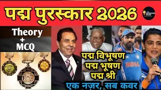 पद्म पुरस्कार 2026 | Padma Awards 2026 | पद्म विभूषण, पद्म भूषण, पद्म श्री पूरी सूची