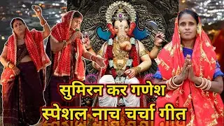 स्पेशल नाच चर्चा गीत Special Nach Charcha Geet | #गणेश #भगवान #गीत #charchageet 