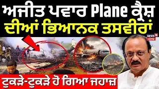 Ajit Pawar|Plane Crash ਦੀਆਂ ਭਿਆਨਕ ਤਸਵੀਰਾਂ, ਟੁਕੜੇ-ਟੁਕੜੇ ਹੋ ਗਿਆ ਜਹਾਜ਼ |  | Maharashtra News | Baramati