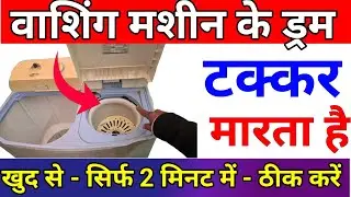 Washing Machine Ka Drum Awaz Kar Raha Hai | Spin Dryer Sound Problem | Spinner Noise Kaise Thik Kare