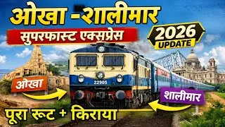 22905 Okha&ndash;Shalimar Superfast 🚆 | पूरा रूट + किराया | Update 2026
