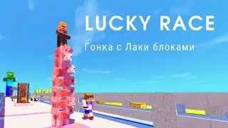 Гонка с лаки блоками в майнкрафте - Minecraft Lucky-Race