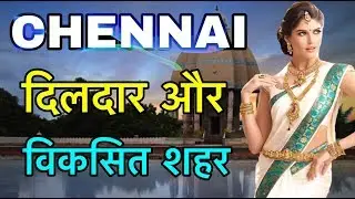 CHENNAI || CHENNAI FACTS IN HINDI || चेन्नई कमाल का शहर || CHENNAI CITY AMAZING FACTS IN HINDI