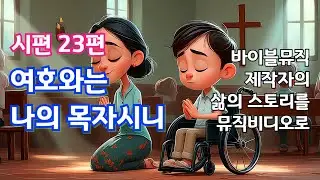 시편23편- 여호와는 나의 목자시니 | 바이블뮤직 제작자의 삶의 스토리를 뮤직비디오로 #psalm23