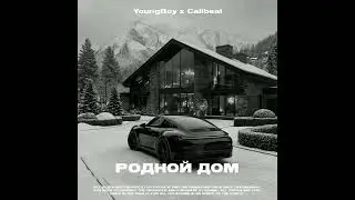 MACAN x JAMIK type beat - Родной дом (Prod .by YoungBoy x Callbeat)