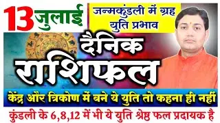 13 July 2021| Aaj Ka Rashifal | आज का राशिफल | कुंडली के 6,8,12 में भी ये युति है श्रेष्ठ फल प्रदायक