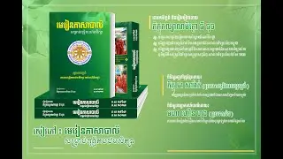 មេរៀនភាសាបាលី &ldquo;Pali Language Lessons for Buddhist Primary Students&rdquo; | ធី ធុច THY THUCH