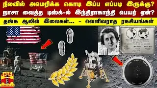 நிலவில் அமெரிக்க கொடி இப்ப எப்படி இருக்கு? - நாசா வைத்த டிஸ்க்-ல் இந்திராகாந்தி பெயர் ஏன்?