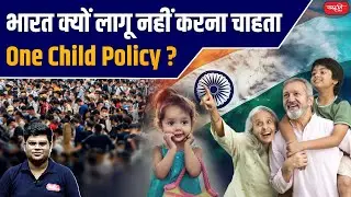 One Child Policy : Why does India not want to Implement One Child Policy? | Sanskriti IAS | UPSC