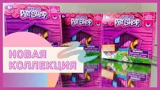 НОВАЯ КОЛЛЕКЦИЯ ЛПС 😱🔥LPS распаковка 3х сюрпризов 2020