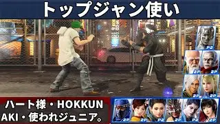VF5 REVO - Топ-игроки за Жан | Heart Sama и Hokkun и другие!