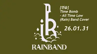 [연습] Time Bomb - All Time Low (Rain) Band Cover