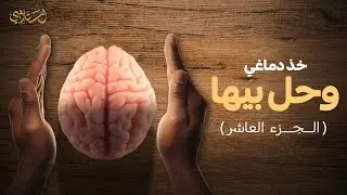 خد دماغي و حل بيها الجزء العاشر ( توقعات و تعليمات امتحان الثانوية 2023)