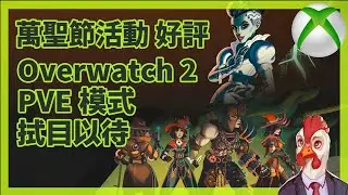 『XBox週報』Overwatch 2 萬聖節活動好評 / PVE模式拭目以待 ( 11月2日 )（ 繁中CC字幕 )