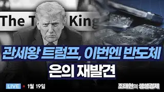 [조태현의 생생경제] '관세왕' 트럼프, 반도체 100% 관세..삼성·SK하닉 어쩌나 ㅣ만년 2인자 銀, 金보다 더 오른다?  _260119
