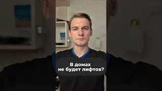 В домах подорожают лифты? #лифты #новости #жилье