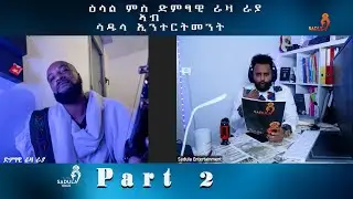 ድምፃዊ ራዛ ራያ  ምሰ ሳዱላ ኢንተርትመንት ዝገቦሮ ፃኒሒት Interview Part 2 #tigray #interview #music