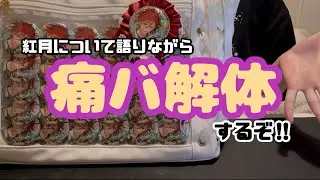 【作業動画】スタフォニに向けて始動⌇痛バ解体⌇紅月について語らせて下さい⌇あんスタ