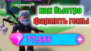 КАК МОЖНО БЫСТРО ФАРМИТЬ ГЕМЫ В MINING SUMULATOR 2 ! ROBLOX MINING SIMULATOR 2