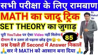 Class-85 Math Set Theory | Bihar Polytechnic Online class 2021/ Bihar PM Class 2021 | Bihar ITI Clas