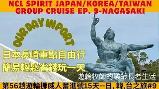 English Subtitles: DIY Dijima/Peace Park/Chinatown/Glover Garden一張車票玩盡長崎重要景點出島和平公園觀光通中華街哥巴拉公園