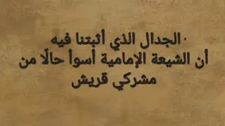 من هو القادر على كل شيء عند الشيعة الإمامية؟!