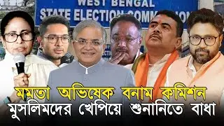 শমীকও ঠুকলেন জ্ঞানেশকে। মমতার 'ব্রহ্মাস্ত্র', 'মুসলিম'দের খেপিয়ে শুনানিতে বাধা