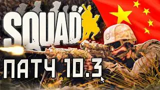 Китайці будуть раді - SQUAD 10.3 QBZ-191, Type 071 і нові Invasion