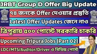 ত্রিপুরায় ২০২৫এ আসছে নতুন সরকারি চাকরি|JRBT Group D Offer Letter New Update#jrbt#tripurajobnews2024