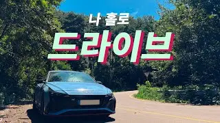 [4K] 가끔은 혼자 드라이브하는 것도 재밌다 : 아반떼N POV