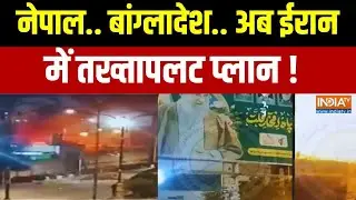 Iran Gen- Z Protest: नेपाल.. बांग्लादेश.. अब ईरान में तख्तापलट प्लान ! Coup In Iran