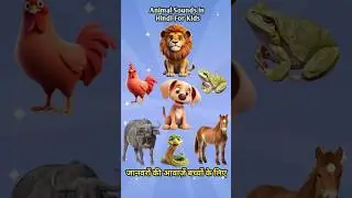 Animal Sounds in Hindi | जानवरों की आवाज़ें | Nursery video | Animals Sound for kids | Nursery video