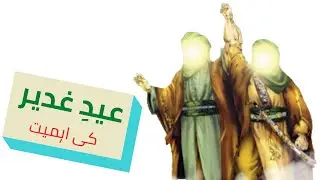 Eid-e Ghadeer Ki Ahmiyat: عید غدیر کی اہمیت