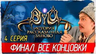 Вий: История, рассказанная заново -4- ФИНАЛ. ВСЕ КОНЦОВКИ [Прохождение] (Viy: Retold Story)