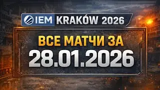 ВСЕ РЕЗУЛЬТАТЫ IEM Kraków 2026 (28 января) | Stage 1 CS2