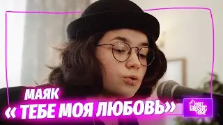 МАЯК &mdash; &laquo;Тебе моя любовь&raquo;  | музыка LIVE на канале Mint Music Home