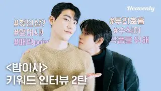 인터뷰 l 운명공동체 박영운 X 박정우 키워드 인터뷰! 2탄!  #밥만잘사주는이상한이사님 #TheDirectorWhoBuysMeDinner