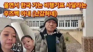 [국제부부] 그게 뭐라고 저렇게 우는 사람 처음 봅니다