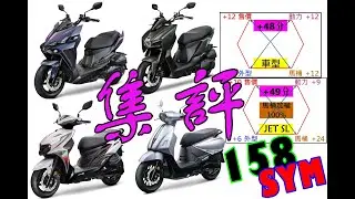 SYM 158集評『迪塞哥一日一條龍』#JET 三陽機車 DRG #MMBCU Fiddle 全新迪爵 2026.1.11