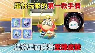 蛋仔派對來了！第一款手表帶來超酷的至臻皮膚效果 #蛋仔派对 #蛋仔 #蛋仔岛 #蛋仔解说 #蛋仔地图