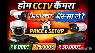 Home CCTV Camera: कितना ख़र्चा आएगा और कौन-सा लें? | Full Guide with Price & Setup&rdquo;