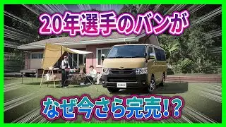 【ハイエース・ダークプライムS 史上“最強の商用バン”】20年物のプラットフォームなのに完売続出！？「ただの荷物車」となめていると大損する一台！
