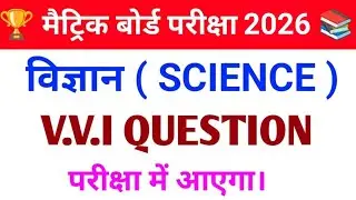 Bihar Board Class 10th Science Vvi Objective For 2026 Exam | high target.