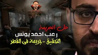 جريمة في القطر | حل الجريمة | التحقيق | رعب أحمد يونس 