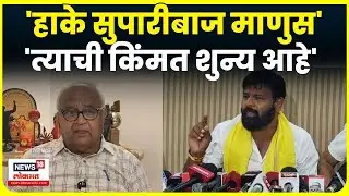 Prakash Solanke Beed | Laxman Hake यांच्यावर शेलक्या शब्दात टीका | Marathi News | N18V