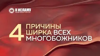 Четыре причины ширка всех многобожников | Ринат Абу Мухаммад