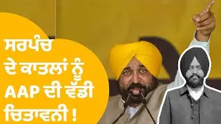 Amritsar Sarpanch Murder | ਸਰਪੰਚ ਦੇ ਕਾਤਲਾਂ ਨੂੰ AAP ਦੀ ਵੱਡੀ ਚਿਤਾਵਨੀ ! | Punjab Tak