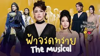 ร่วมงานกาล่าละครเวทีที่ปังที่สุดใน 2024 “ฟ้าจรดทราย The Musical” | Nampraw Family