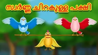 സ്വർണ്ണ ചിറകുള്ള പക്ഷി | Malayalam Fairy Tales | Malayalam Cartoon| Stories in Malayalam