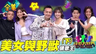 第五十五屆全民「猜歌王」爭霸！「美女與野獸」猜歌王！慈妹跟小鐘超近距離接觸 立東這集很快喔！憲哥快受不了啦！20221209 綜藝大熱門｜小鐘 慈妹 張立東 黃薇渟 歐吉虎 夏乙薇｜